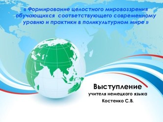 Выступление Формирование целостного мировоззрения обучающихся соответствующего современному уровню и практике в поликультурном мире