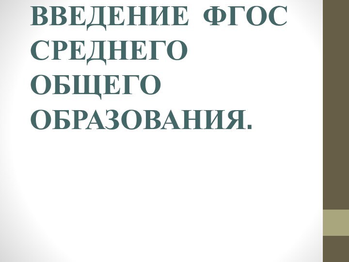 ВВЕДЕНИЕ ФГОС СРЕДНЕГО ОБЩЕГО ОБРАЗОВАНИЯ.