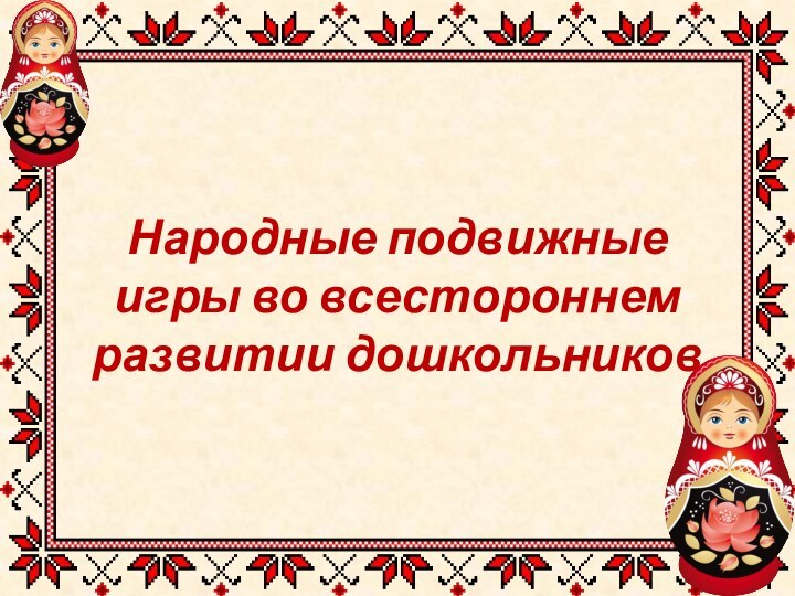 Народные подвижные игры во всестороннем развитии дошкольников