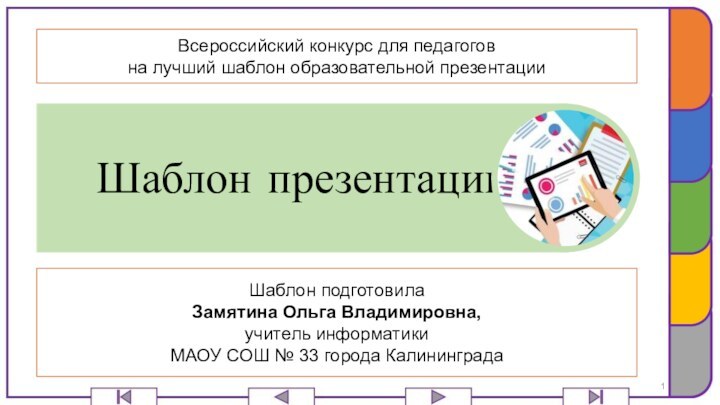 Шаблон презентацииШаблон подготовилаЗамятина Ольга Владимировна,учитель информатики МАОУ СОШ № 33 города КалининградаВсероссийский