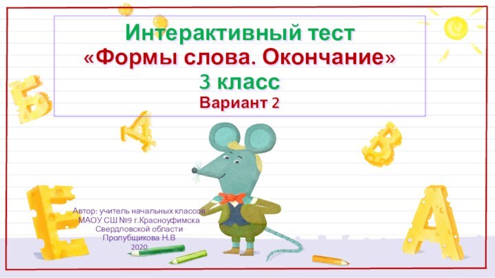 Интерактивный тест «Формы слова. Окончание» 3 класс Вариант 2Автор: учитель начальных классов