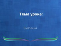 Шаблон презентации по информатике