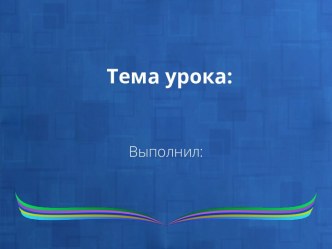 Шаблон презентации по информатике