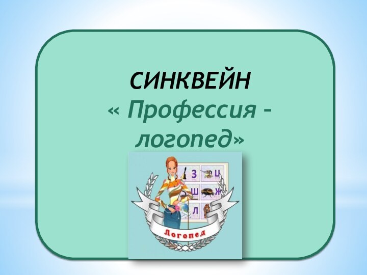 СИНКВЕЙН « Профессия – логопед»