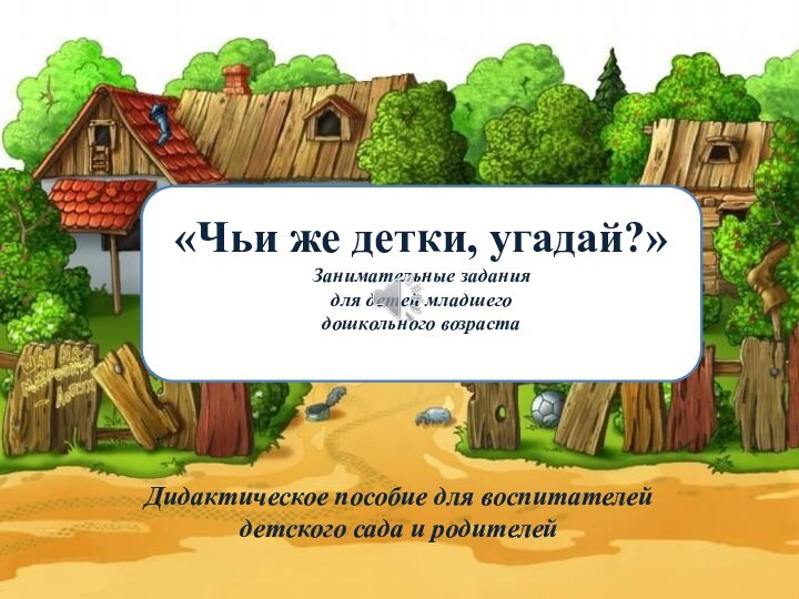 Дидактическое пособие для воспитателей детского сада и родителей«Чьи же детки, угадай?»