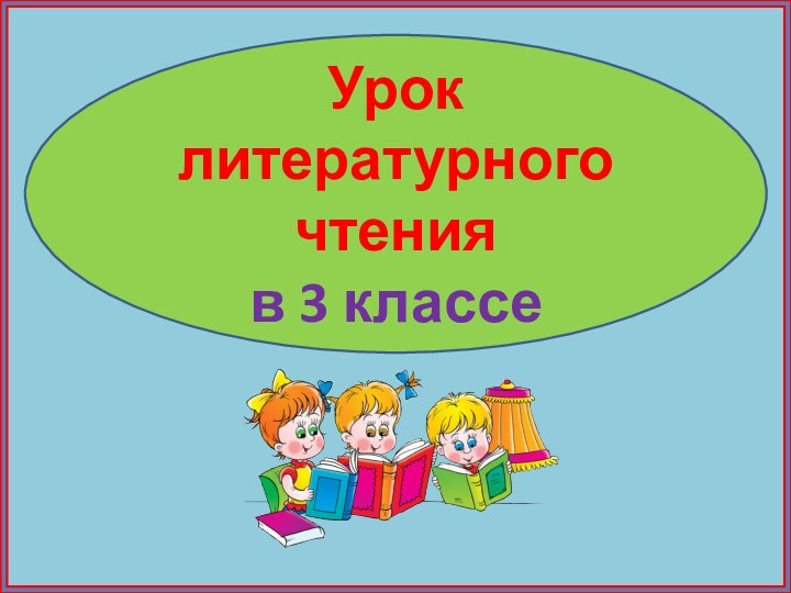 Урок литературного чтения в 3 классе