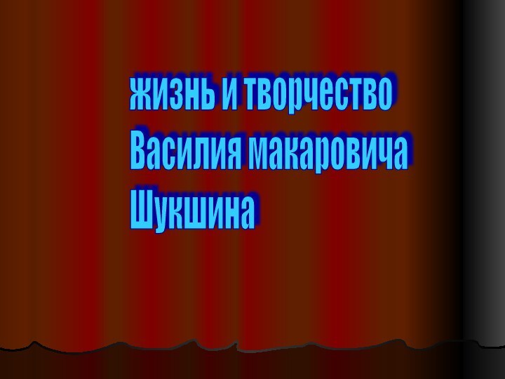 жизнь и творчество  Василия макаровича  Шукшина