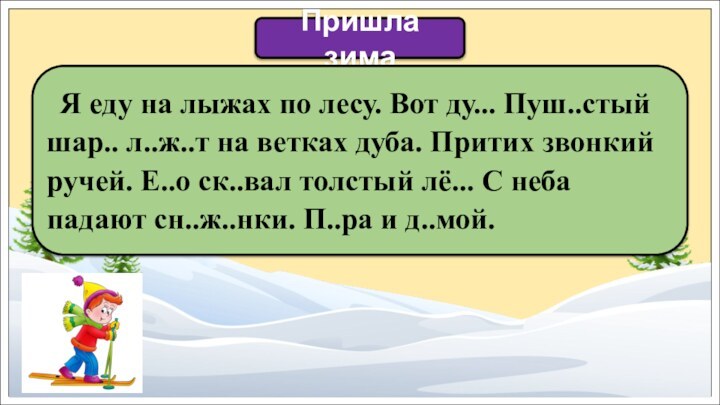 Пришла зима  Я еду на лыжах по лесу. Вот ду... Пуш..стый