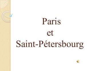 Технологическая карта урока французского языка в 6 классе Les curiosités de Paris et de Saint-Pétersbourg