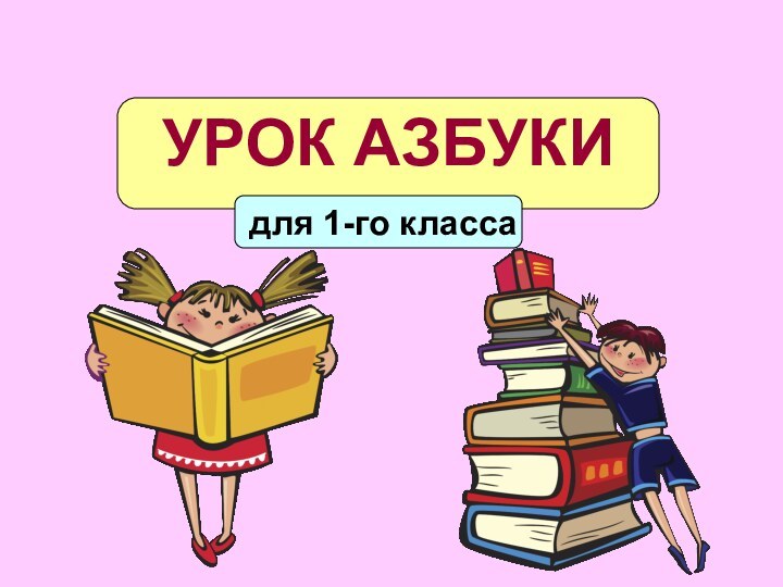 УРОК АЗБУКИ для 1-го класса