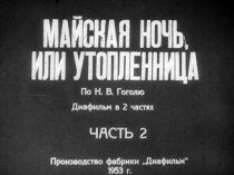 Презентация Н.В. Гоголь Майская ночь, или Утопленница, 2 часть