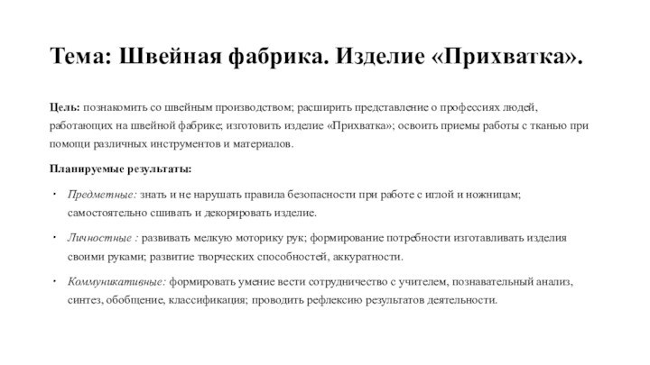 Тема: Швейная фабрика. Изделие «Прихватка».Цель: познакомить со швейным производством; расширить представление о профессиях