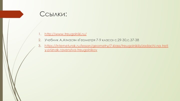 Ссылки:http://www.treugolniki.ru/Учебник А.Атнасян «Геометря 7-9 класс» с.29-30,с.37-38https://interneturok.ru/lesson/geometry/7-klass/treugolnikib/zadachi-na-tretiy-priznak-ravenstva-treugolnikov