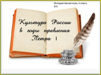 Интерактивная игра  КУльтура России в годы правления Петра I