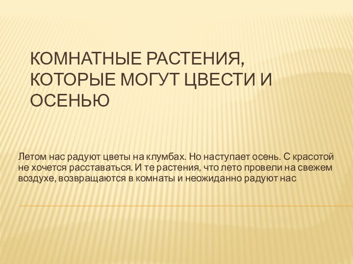 Комнатные растения, которые могут цвести и осеньюЛетом нас радуют цветы на клумбах.