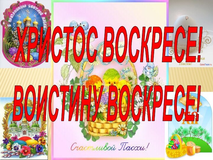 ХРИСТОС ВОСКРЕСЕ!ВОИСТИНУ ВОСКРЕСЕ!