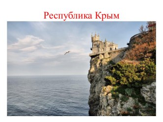 Презентация Крым