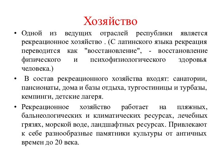 ХозяйствоОдной из ведущих отраслей республики является рекреационное хозяйство . (С латинского языка