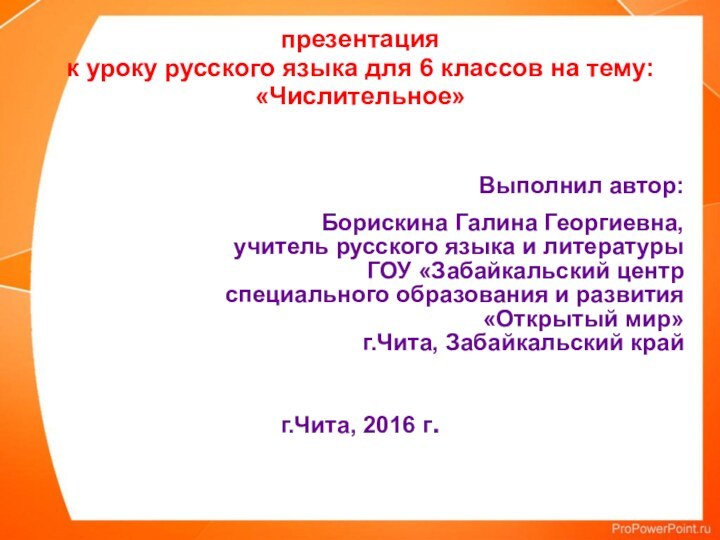 презентация  к уроку русского языка для 6 классов на тему: «Числительное»Выполнил