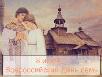 Презентация Святые Пётр и Феврония Муромские