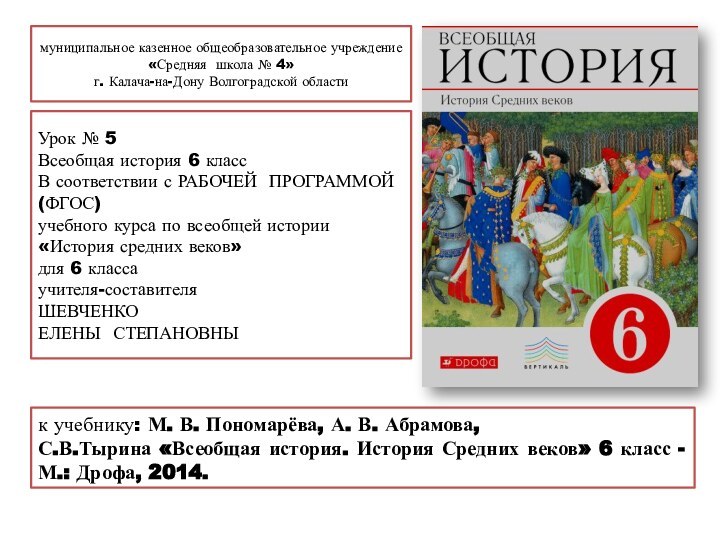 муниципальное казенное общеобразовательное учреждение«Средняя школа № 4»г. Калача-на-Дону Волгоградской областиУрок № 5