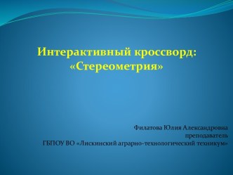 Интерактивный кроссворд: Стереометрия