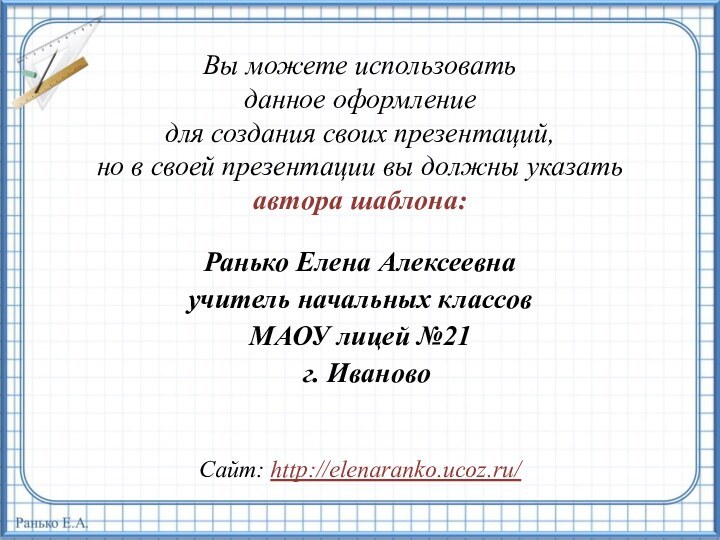 Вы можете использовать данное оформление для создания своих презентаций, но в своей