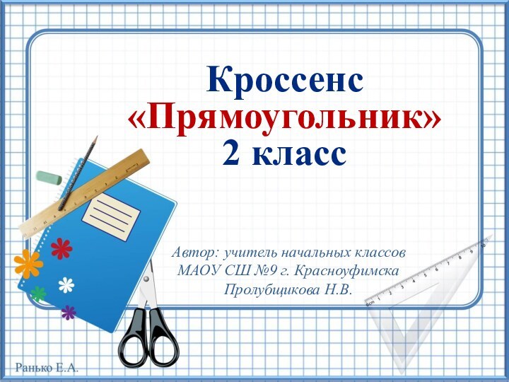 Кроссенс «Прямоугольник»2 классАвтор: учитель начальных классовМАОУ СШ №9 г. КрасноуфимскаПролубщикова Н.В.