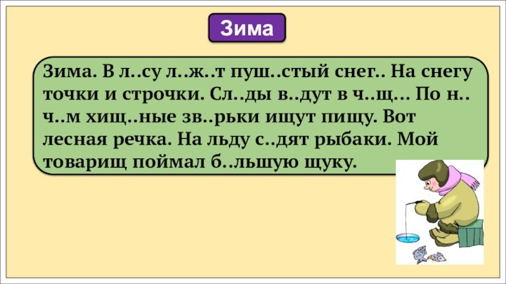 Зима   Зима. В л..су л..ж..т пуш..стый снег.. На снегу точки и