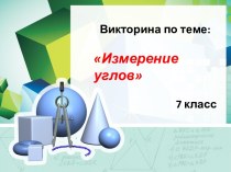 Викторина по теме Измерение углов