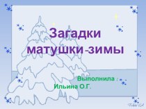 Презентация Загадки матушки Зимы