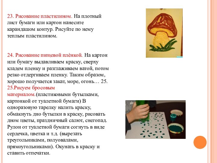 23. Рисование пластилином. На плотный лист бумаги или картон нанесите карандашом контур.