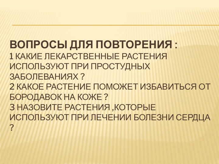 Вопросы для повторения : 1 Какие лекарственные растения используют при простудных заболеваниях