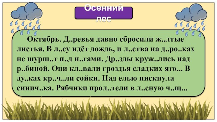 Октябрь. Д..ревья давно сбросили ж..лтые листья. В л..су идёт