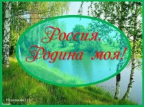 Шаблон для создания презентации на тему Россия, Родина моя!