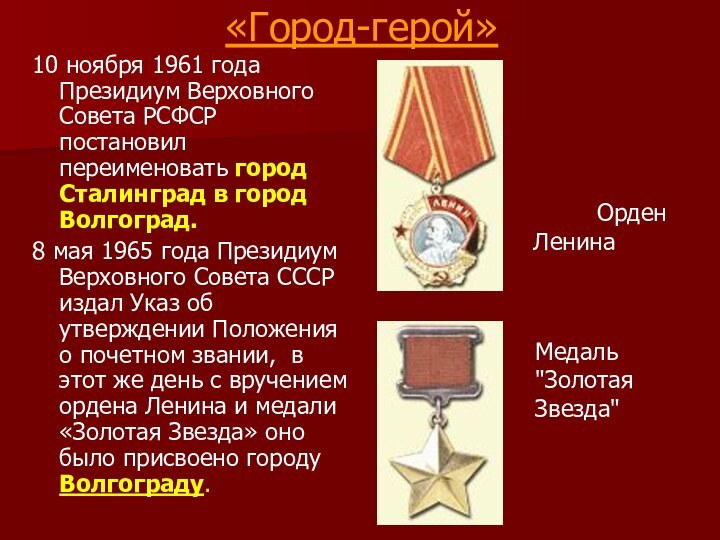 «Город-герой»10 ноября 1961 года Президиум Верховного Совета РСФСР постановил переименовать город Сталинград