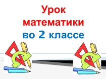 Презентация урока математики по теме: Действия 1 и 2 ступени, 2 класс