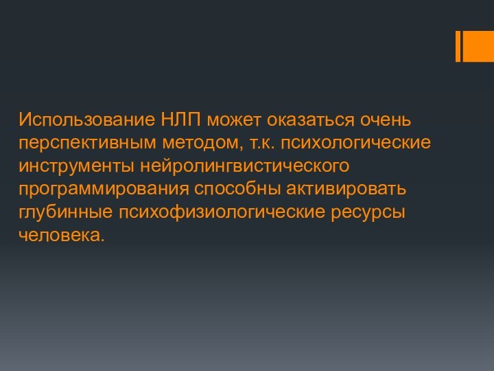 Использование НЛП может оказаться очень перспективным методом, т.к. психологические инструменты нейролингвистического программирования