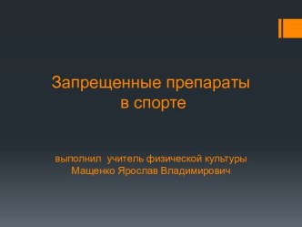 Презентация по физической культуре на тему Запрещённые препараты в спорте