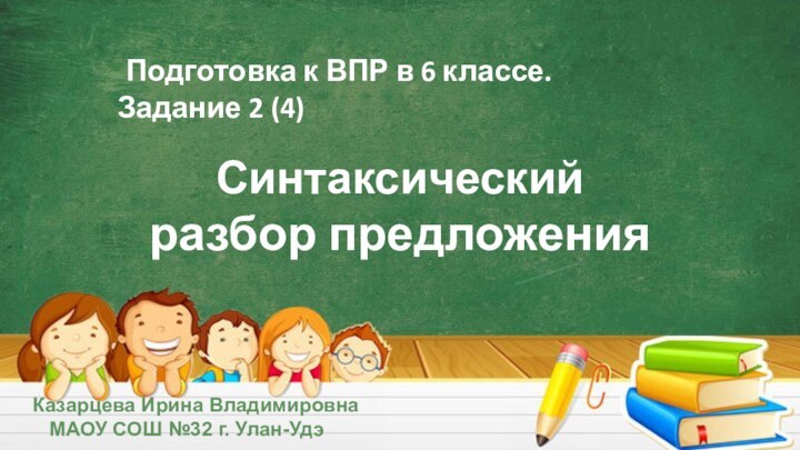 Подготовка к ВПР в 6 классе. Задание 2 (4)Синтаксический разбор предложения