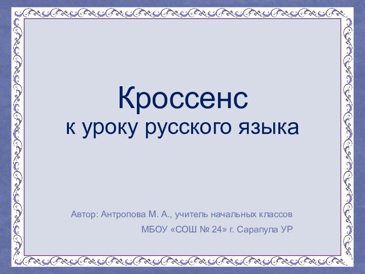 Кроссенс  к уроку русского языкаАвтор: Антропова М. А., учитель начальных классов