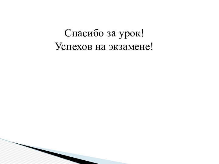 Спасибо за урок! Успехов на экзамене!