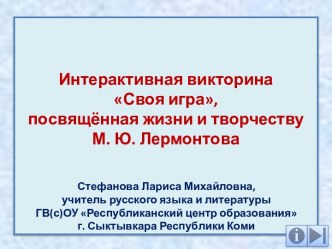 Интерактивная викторина по литературе для учащихся 7-9 классов Своя игра (жизнь и творчество М. Ю. Лермонтова)