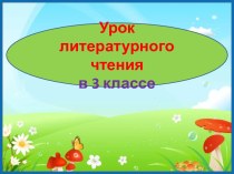 Презентация к уроку литературного чтения Сборник сказок  народов мира и России, 3 класс