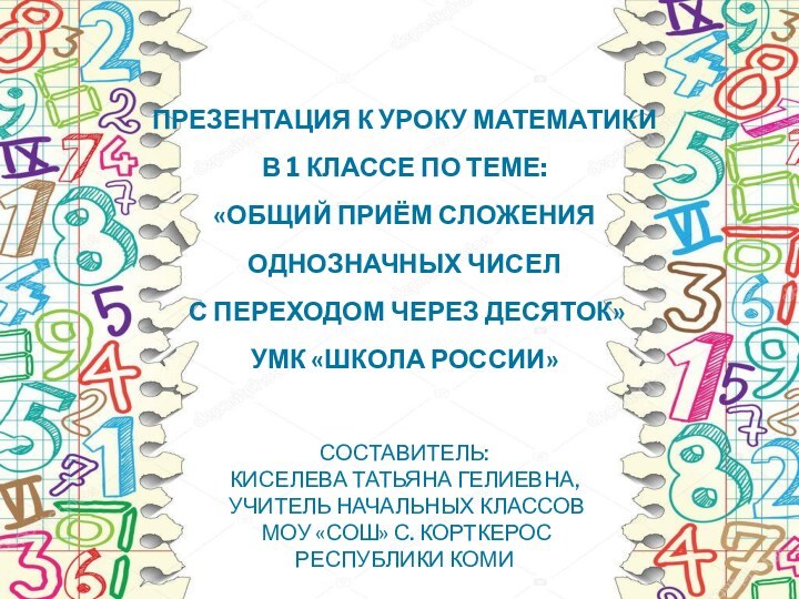 ПРЕЗЕНТАЦИЯ К УРОКУ МАТЕМАТИКИ В 1 КЛАССЕ ПО ТЕМЕ: «ОБЩИЙ ПРИЁМ СЛОЖЕНИЯ