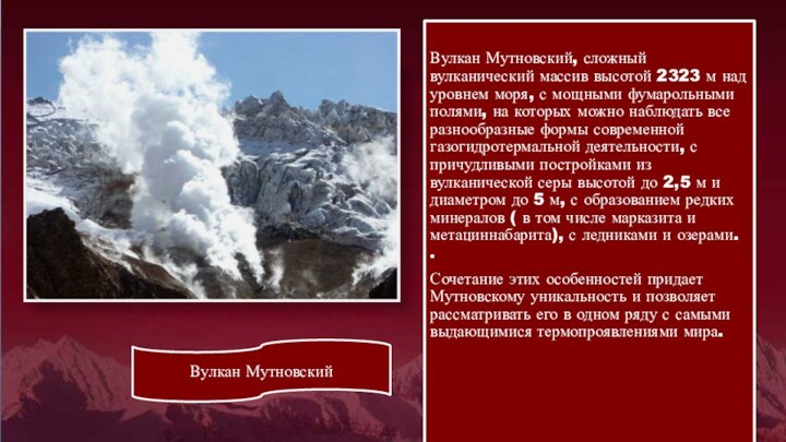 Вулкан Мутновский, сложный вулканический массив высотой 2323 м над уровнем моря, с