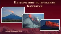 Презентация Путешествие по вулканам Камчатки