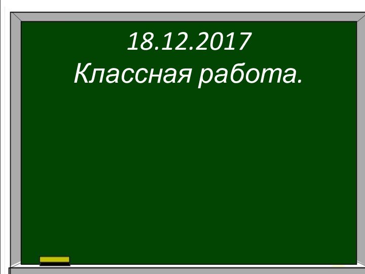 18.12.2017 Классная работа.