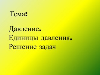 Презентация к уроку Давление. Единицы давления