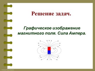 Презентация Графическое изображение магнитного поля. Сила Ампера